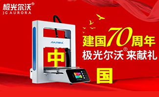 極光爾沃:2019年國際3D打印嘉年華我們來了