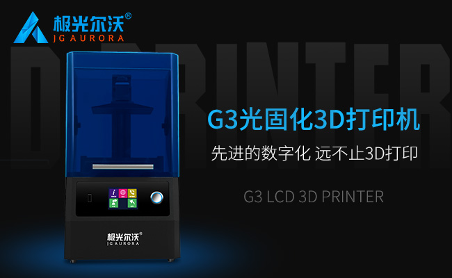 精度不止,速度不止——極光爾沃新品光固化3d打印機G3發(fā)布會