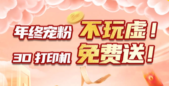 年終寵粉 不玩虛！3D打印機免費送！??！